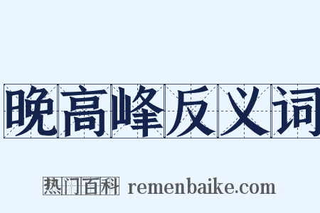 晚高峰反义词是什么意思的图片